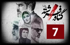 Gonahe Fereshteh Series Part 7