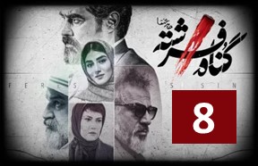 Gonahe Fereshteh Series Ghesmate 8