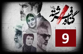 Gonahe Fereshteh Serial Episode 9
