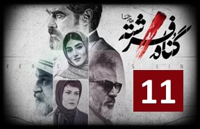 Gonahe Fereshteh Series 11