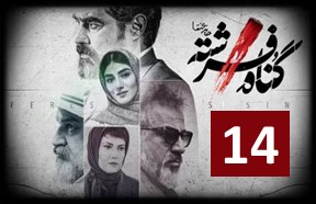 Gonahe Fereshteh Series 14