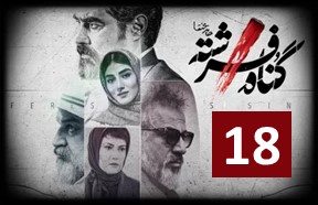 Gonahe Fereshteh Episode 18