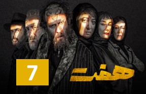 Haft Series 7