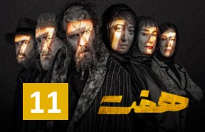 Haft Episode 11