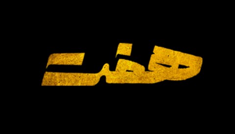 Haft Farsi Series