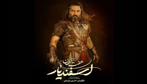 Haft Khan Esfandiar Serial