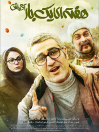 Haftei Yek Bar Adam Bash Full Movie