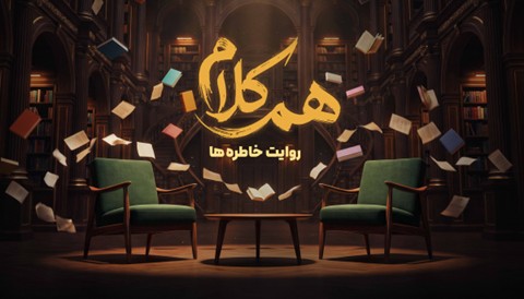 Ham Kalam – Iranian Conversation & Talk Show Series
