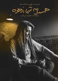 Hamsaye Shoma Zohre