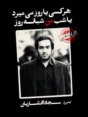 Harkasi Ya Rooz Mimirad Ya Shab Full Movie