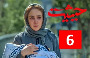Heysiate Ghomshode Episode 6