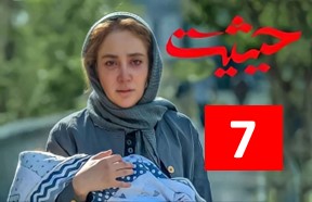 Heysiat Episode 7