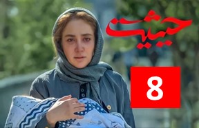 Heysiate Ghomshode Episode 8