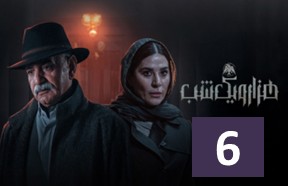 Hezer Va Yek Shab Part 6