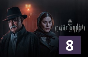 Hezer Va Yek Shab Part 8