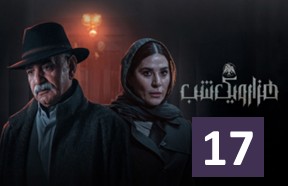 Hezer Va Yek Shab Part 17