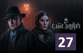 Hezer Va Yek Shab Part 27