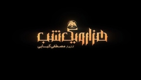 Hezer Va Yek Shab Serial