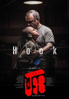 Hook Iranian Full Movie