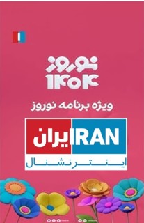 Iran International Norooz 1404