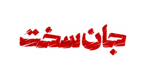 Jan Sakht Serial