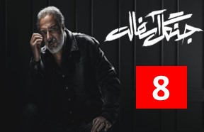 Jangale Asfalt Episode 8