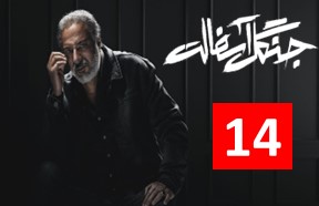 Jangale Asfalt Episode 14