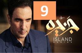 Jazireh Episode 9