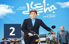 Jenab Ali Show 2