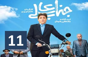 Jenab Ali Episode 11