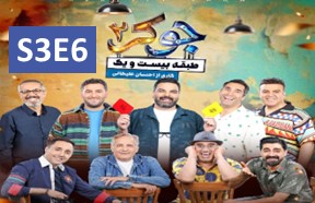 Joker 2 Season 3 Ghesmate 6