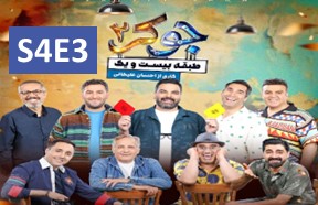 Joker 2 Season 4 Ghesmate 3