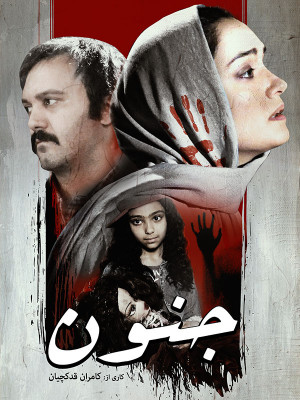 Jonoon Iranian Movie