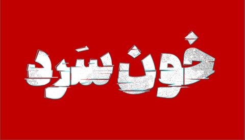 Khoon Sard Series