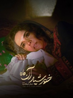 Khorshide An Mah Full Movie