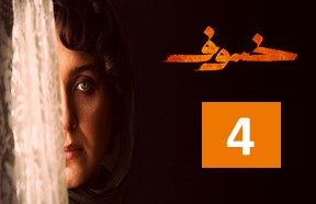 Khosof Episode 4