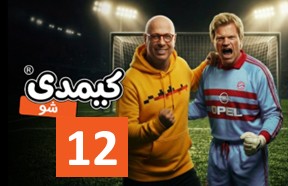 Kimdi Show Episode 12
