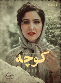 Kocheh Short Movie