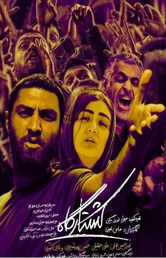 Koshtargah Iranian movie