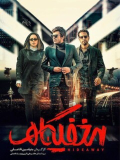 Makhfigah Iranian Movie