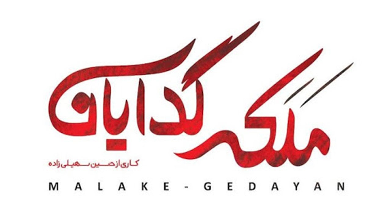 Malakeye Gedayan Serial