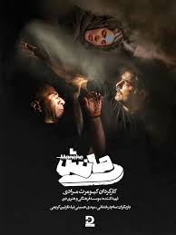 Manesh Iranian Movie