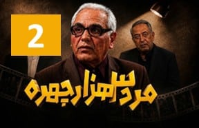 Marde Se Hezar Chehre Ghesmate 2
