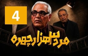 Marde Se Hezar Chehre Ghesmate 4