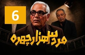 Marde Se Hezar Chehre Ghesmate 6