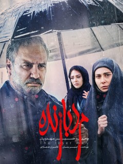 Marde Bazandeh Full Movie