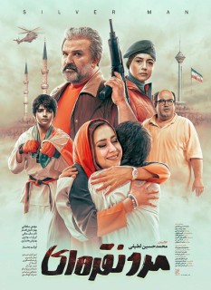 Marde Noghrei Movie