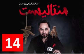 Mentalist 14