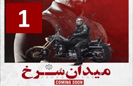 Meydane Sorkh Episode 1