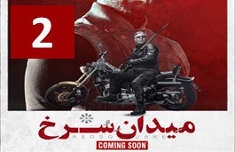 Meydane Sorkh Part 2
